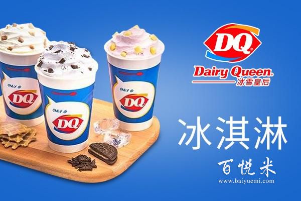 目前冰淇淋市场如何？加盟像DQ这样的品牌能不能赚到钱？